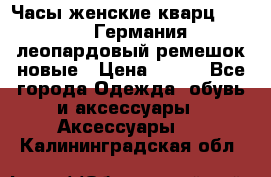 Часы женские кварц Klingel Германия леопардовый ремешок новые › Цена ­ 400 - Все города Одежда, обувь и аксессуары » Аксессуары   . Калининградская обл.